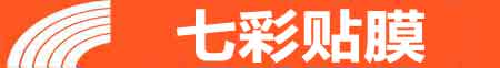 黄山专业贴膜